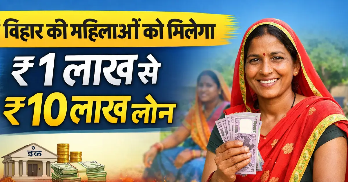 बिहार की महिलाओं को मिलेगा ₹1 लाख से ₹10 लाख तक का लोन